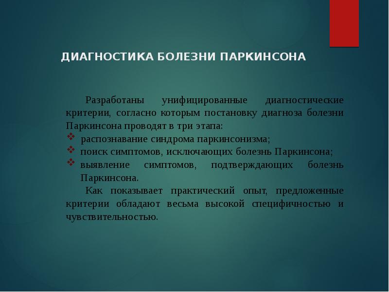 Паркинсонизм код