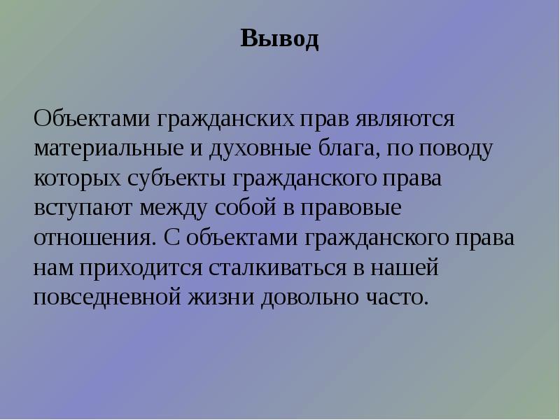 Объект вывести. Гражданское право вывод. Гражданское право заключение. Права вывод. Заключение на права.