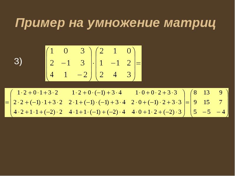 Умножение матриц презентация