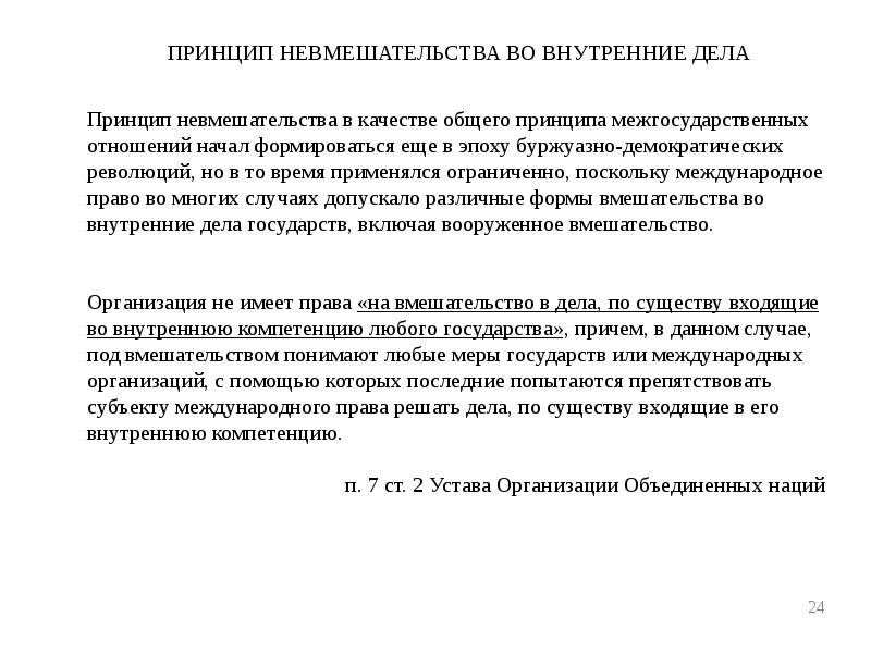 Принцип невмешательства в экономике. Принцип невмешательства в международном праве. принцип невмешательства во внутренние дела государств. принципы межгосударственных отношений. содержание принципа невмешательства во внутренние дела государства.