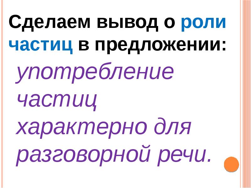 Употребление частиц в речи урок в 7 классе презентация