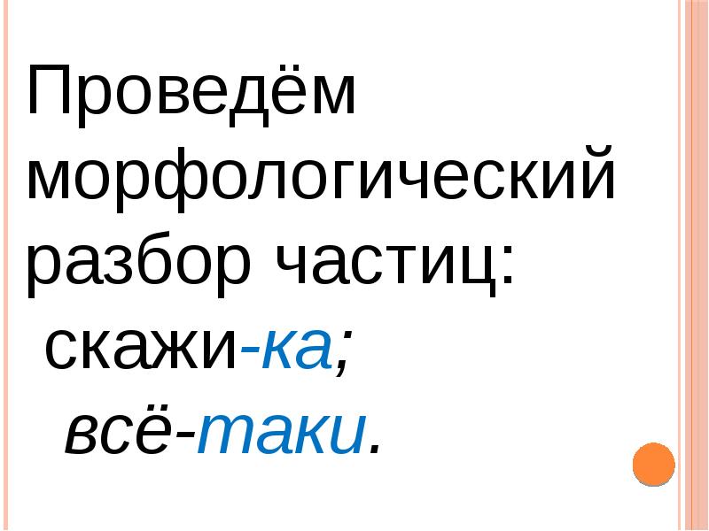 Употребление частиц в речи урок в 7 классе презентация