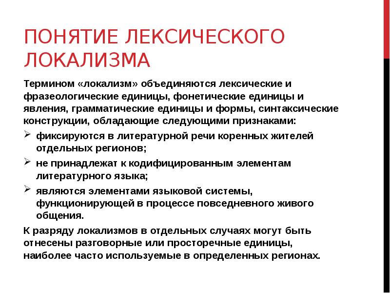 Лексические термины. Локализм. Грамматические единицы лексические единицы. Лексические понятия. Лексические и фразеологические единицы.