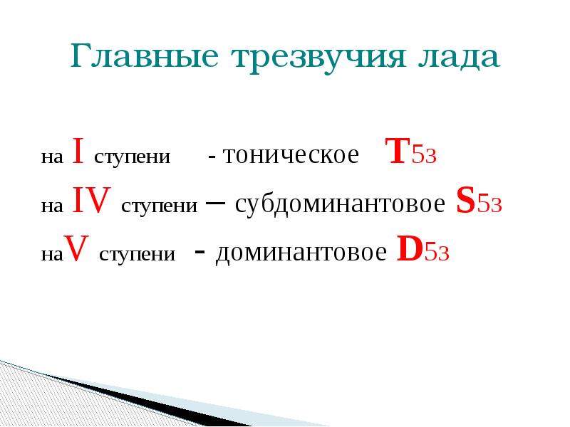 Лад три. Главные трезвучия Лада. Главные ступени Лада и их трезвучия. Главные ступени Лада. Главные ступени Лада и их обращения.