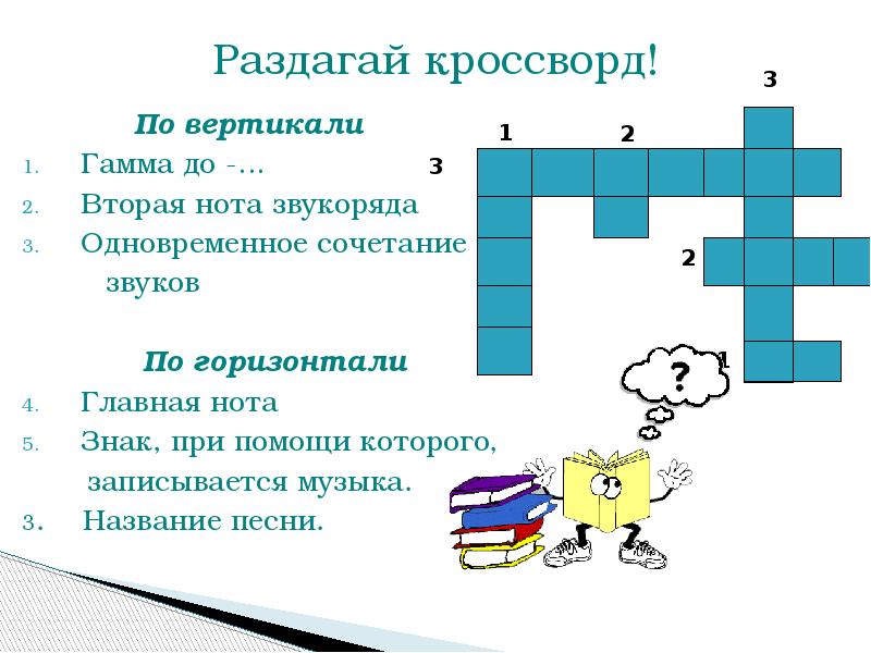 Музыкальный кроссворд. Музыкальные кроссворды для детей. Музыкальные кроссворды для детей с ответами. Кроссворд по сольфеджио. Кроссворды для детей на музыкальную тему.