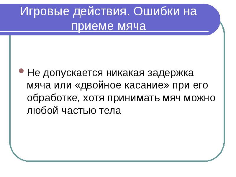 Прилетела или задержка. Ошибка на приёме двойное касание или задержка мяча. Игровые действия. Действия для игры действия. Правила игры в касание.