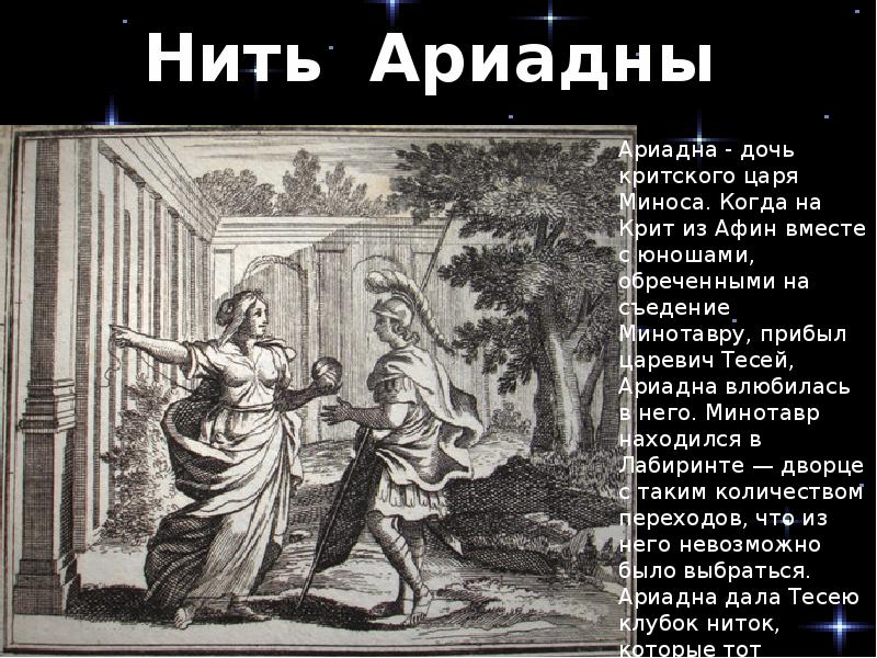 Нить ариадны история