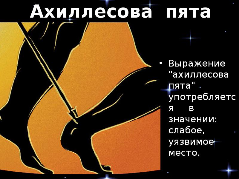 Ахиллесова Пята – Эротические Сцены