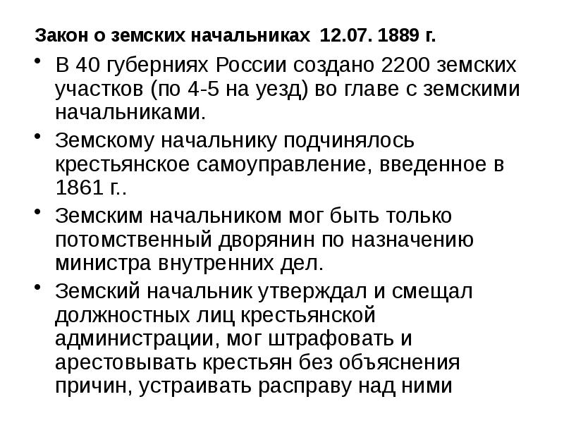 Учреждение земских начальников. Земские начальники 1889. Указ о земских начальниках 1889. Положение о земских участковых начальниках 1889. Закон «о земских начальниках» 1889 г..