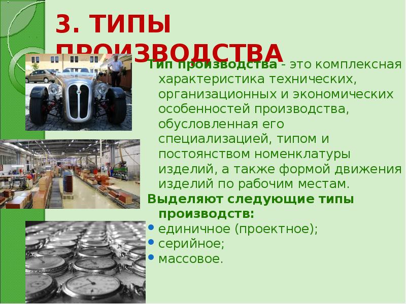 Первый и второй тип производства. Типы производства. Современный Тип производства. Массовый Тип производства. Виды современного производства.