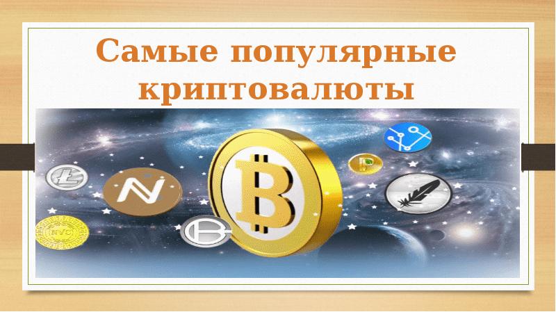 История криптовалют проект