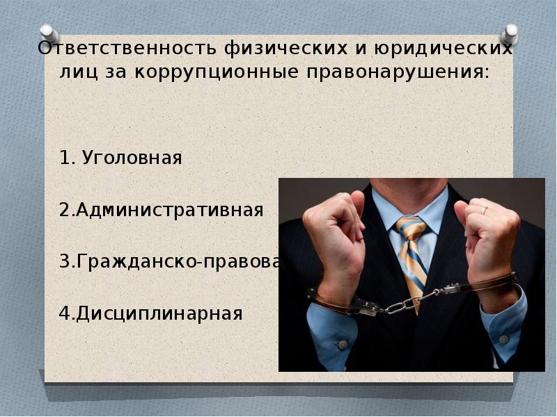 Гражданско правовая ответственность за коррупционные правонарушения презентация