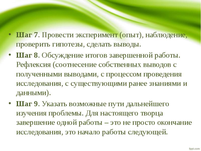 Шаг выводов. Можно проводить эксперимент без наблюдения. Выводы по медицинским экспериментам и наблюдению. Наблюдение выдвини гипотезу сделай эксперимент и сделай вывод.