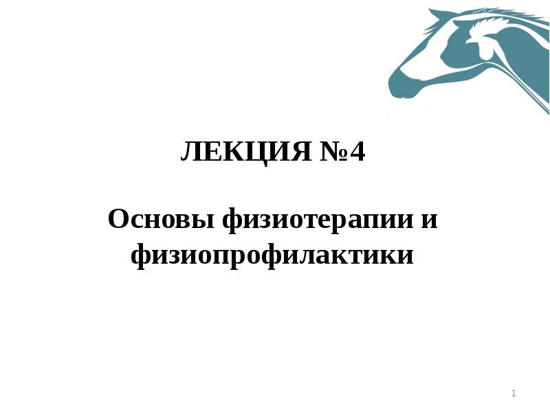 Физиотерапия кафедры. Основы физиотерапии презентация. Основы физиотерапии. Цель физиотерапии.