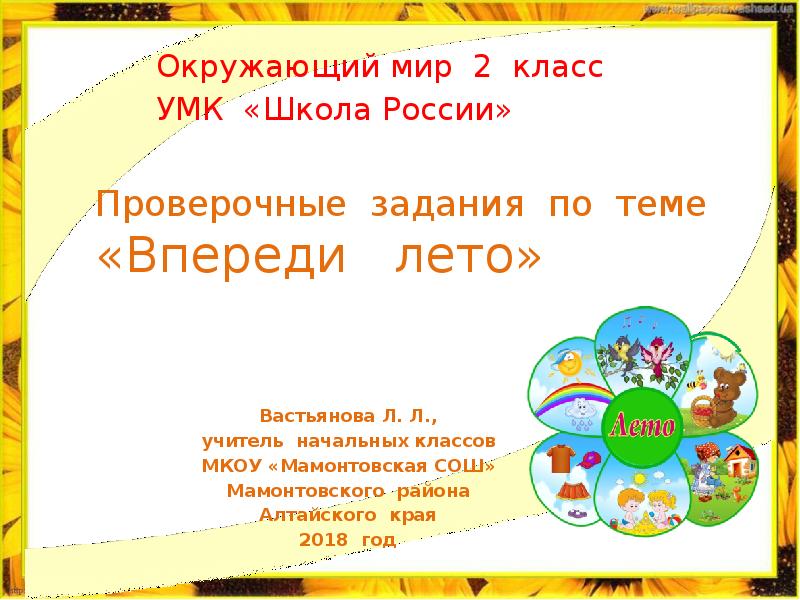 Презентация впереди лето 2 класс окружающий мир школа россии презентация