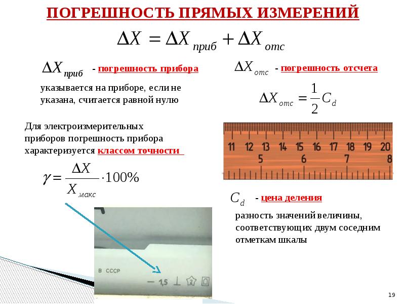 Погрешность прямых измерений. Как считать погрешность измерений. Погрешность прямых измерений формула. Как определяется абсолютная погрешность при прямых измерениях?. Формула абсолютной погрешности измерения прибора.