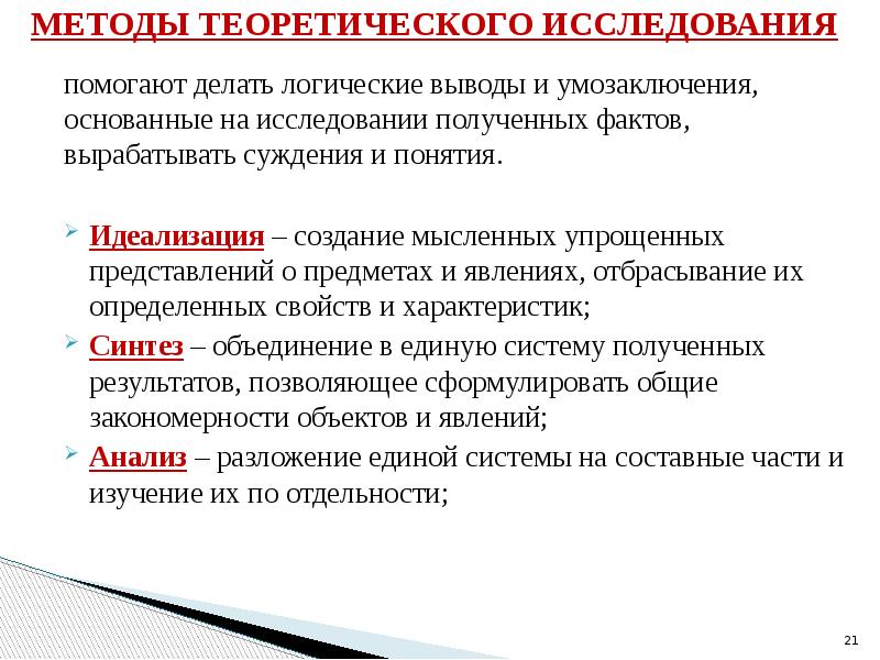 Идеализация какой метод познания. Способ теоретического исследования. Методы теоретического исследования идеализация пример. Метод научного исследования идеализация. Метод теоретического исследования идеализация картинки.