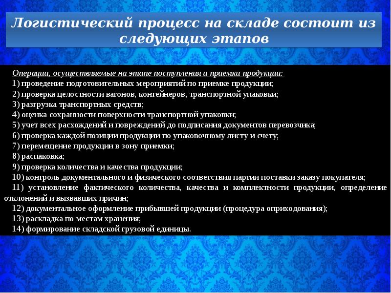 Логистический процесс на складе презентация. Цели проведения подготовительных операций. Цель проведения подготовительных операций товаров.