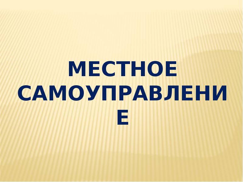 Местное самоуправление презентация