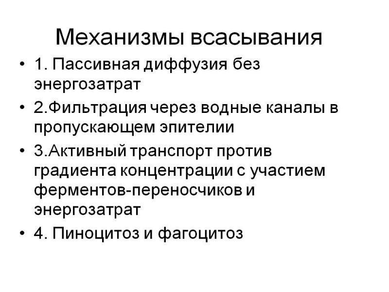 Активный механизм всасывания. Механизмы всасывания лекарственных средств. Механизм пассивной диффузии. Механизмы всасывания веществ в пищеварительном канале. Механизмы всасывания фармакология.