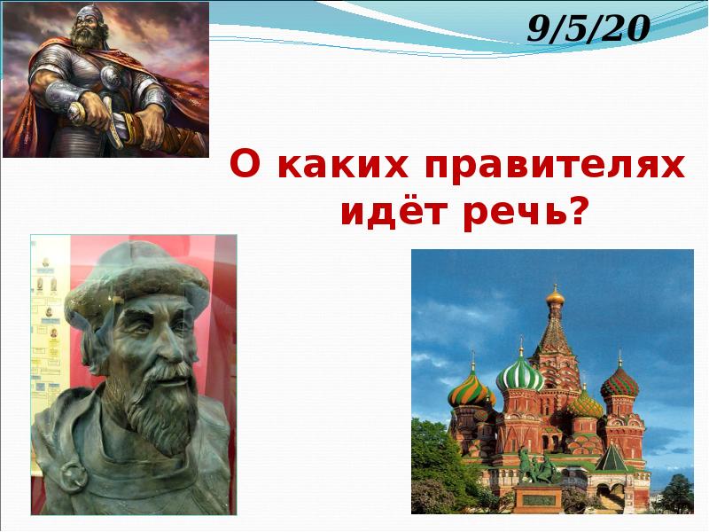 Определите о каком князе идет речь. Правители презентация. О каком правителе идет речь.