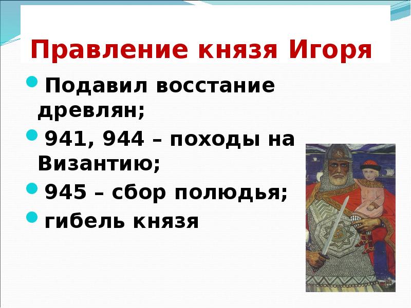 Определите о каком князе идет речь. Правление князя Игоря. Правление Игоря 912-945. Князь Игорь годы правления. Правление князей.