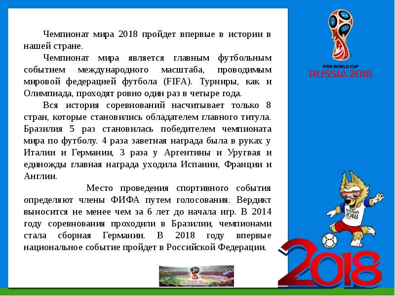 2018 прошел. Сообщение о чемпионате мира по футболу 2018. Реферат про Чемпионат мира. Реферат о чемпионате по футболу 2018. Сочинение про Чемпионат мира по футболу 2018.