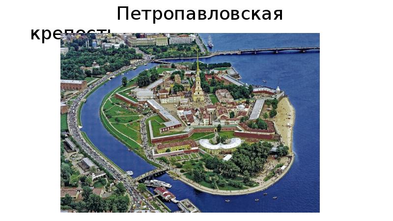 Петропавловская крепость Петропавловская крепость