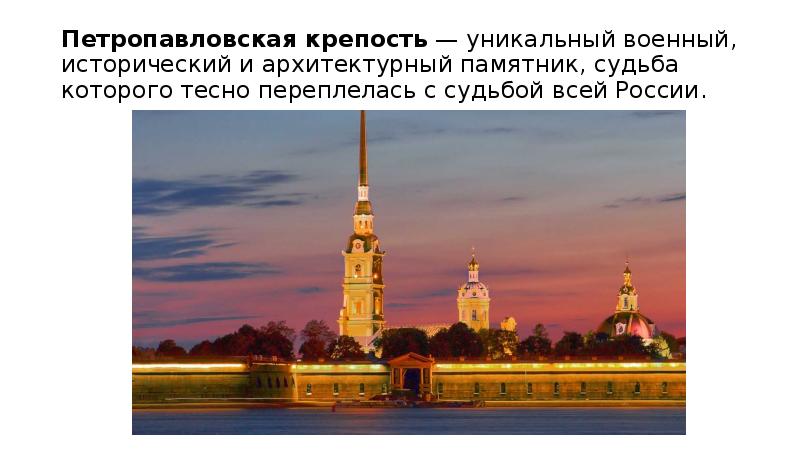 Петропавловская крепость — уникальный военный, исторический и архитектурный памятник, судьба которого тесно Петропавловская крепость — уникальный военный, исторический и архитектурный памятник, судьба которого тесно