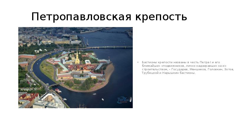 Петропавловская крепость
Бастионы крепости названы в честь Петра I и Петропавловская крепость
Бастионы крепости названы в честь Петра I и