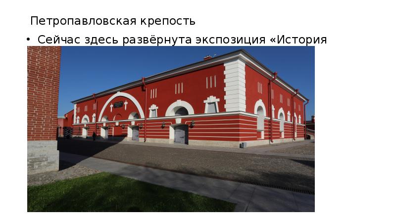 Петропавловская крепость
Сейчас здесь развёрнута экспозиция «История денег». Петропавловская крепость
Сейчас здесь развёрнута экспозиция «История денег».