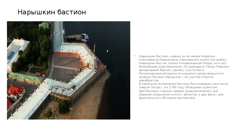 Нарышкин бастион
Нарышкин бастион, назван он по имени Кирилла Нарышкин бастион
Нарышкин бастион, назван он по имени Кирилла