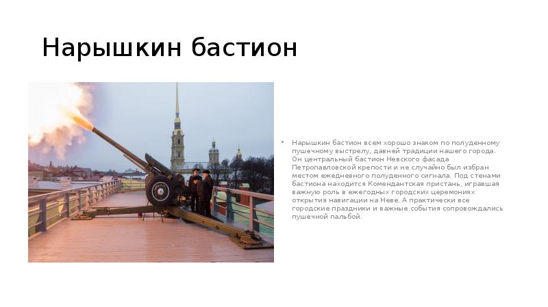 Нарышкин бастион
Нарышкин бастион всем хорошо знаком по полуденному пушечному выстрелу, Нарышкин бастион
Нарышкин бастион всем хорошо знаком по полуденному пушечному выстрелу,