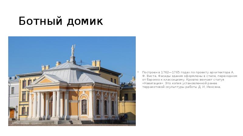 Ботный домик
Построен в 1762—1765 годах по проекту архитектора А. Ф. Ботный домик
Построен в 1762—1765 годах по проекту архитектора А. Ф.