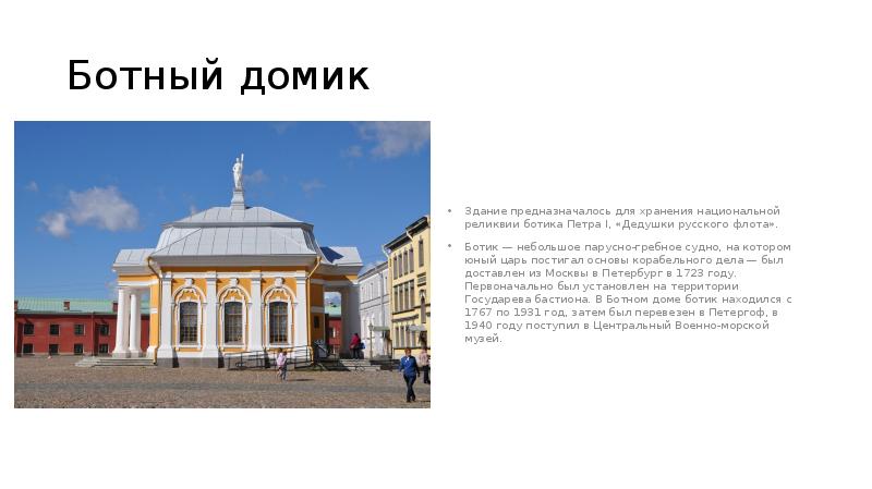 Ботный домик
Здание предназначалось для хранения национальной реликвии ботика Петра I, Ботный домик
Здание предназначалось для хранения национальной реликвии ботика Петра I,