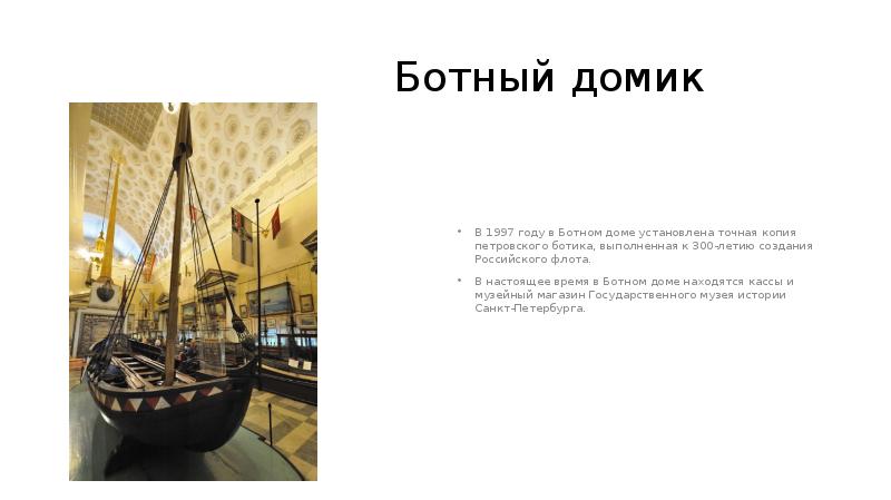 Ботный домик
В 1997 году в Ботном доме установлена точная копия Ботный домик
В 1997 году в Ботном доме установлена точная копия