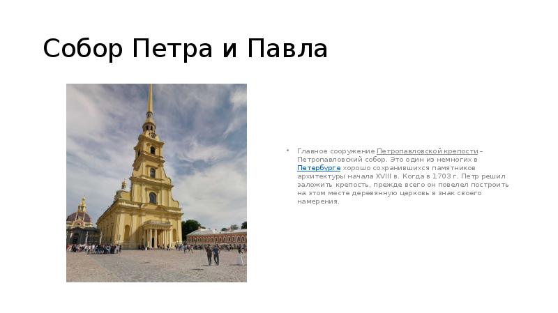 Собор Петра и Павла
Главное сооружение Петропавловской крепости – Петропавловский собор. Это один Собор Петра и Павла
Главное сооружение Петропавловской крепости – Петропавловский собор. Это один