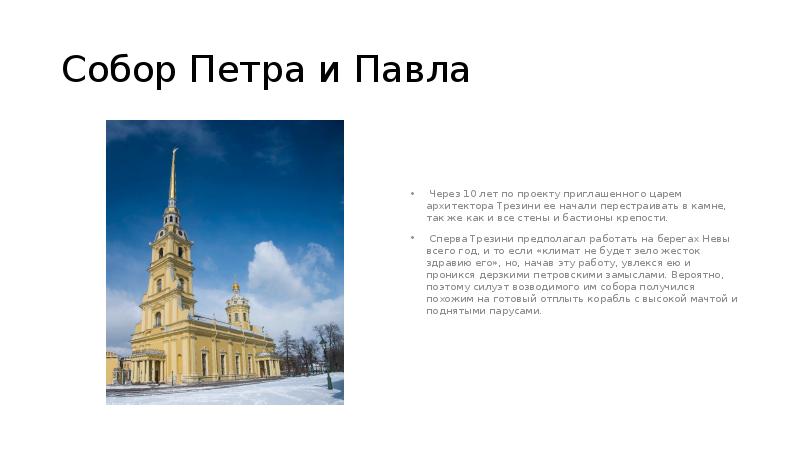 Собор Петра и Павла
Через 10 лет по проекту приглашенного Собор Петра и Павла
Через 10 лет по проекту приглашенного