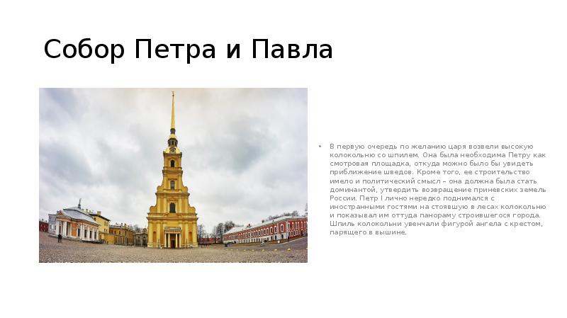 Собор Петра и Павла
В первую очередь по желанию царя возвели Собор Петра и Павла
В первую очередь по желанию царя возвели