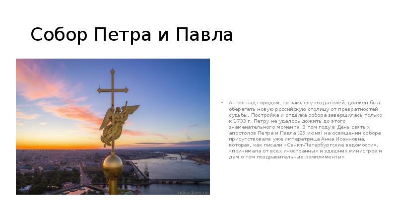 Собор Петра и Павла
Ангел над городом, по замыслу создателей, должен Собор Петра и Павла
Ангел над городом, по замыслу создателей, должен