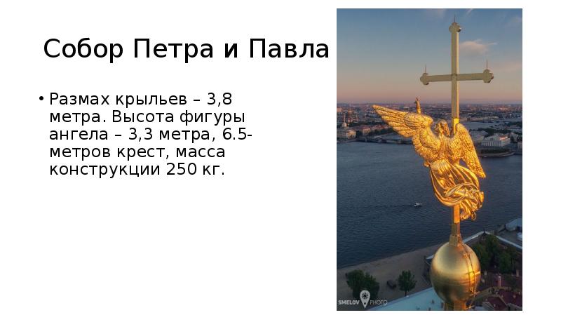 Собор Петра и Павла
Размах крыльев – 3,8 метра. Высота фигуры Собор Петра и Павла
Размах крыльев – 3,8 метра. Высота фигуры