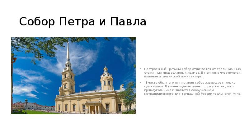 Собор Петра и Павла
Построенный Трезини собор отличается от традиционных старинных Собор Петра и Павла
Построенный Трезини собор отличается от традиционных старинных