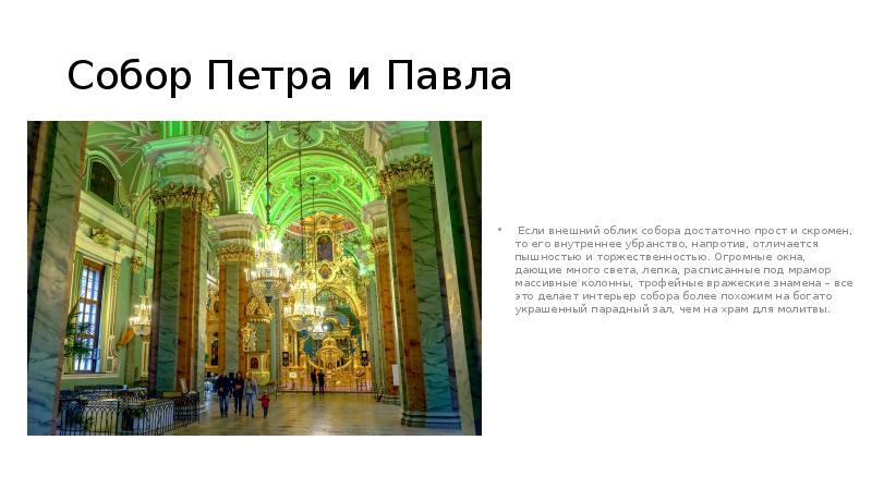 Собор Петра и Павла
Если внешний облик собора достаточно прост Собор Петра и Павла
Если внешний облик собора достаточно прост