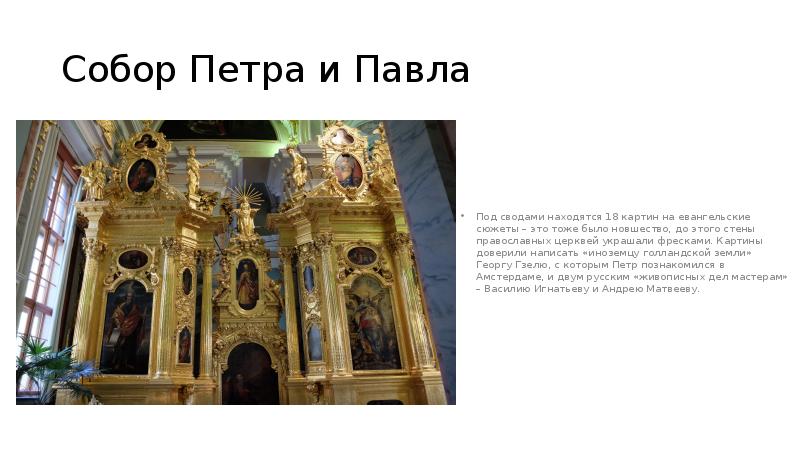 Собор Петра и Павла
Под сводами находятся 18 картин на евангельские Собор Петра и Павла
Под сводами находятся 18 картин на евангельские