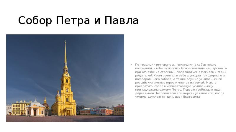Собор Петра и Павла
По традиции императоры приходили в собор после Собор Петра и Павла
По традиции императоры приходили в собор после