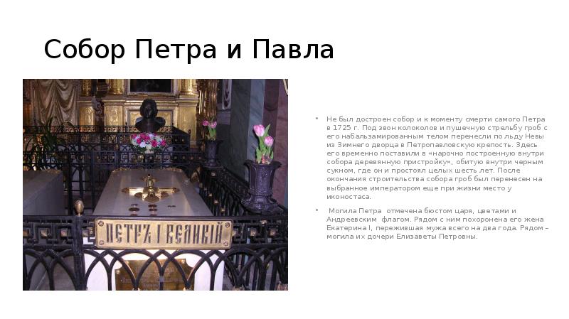 Собор Петра и Павла
Не был достроен собор и к моменту Собор Петра и Павла
Не был достроен собор и к моменту