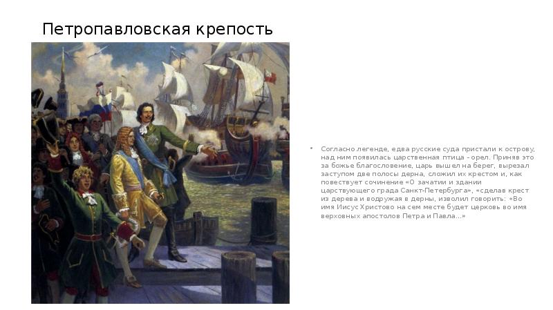 Петропавловская крепость
Согласно легенде, едва русские суда пристали к Петропавловская крепость
Согласно легенде, едва русские суда пристали к