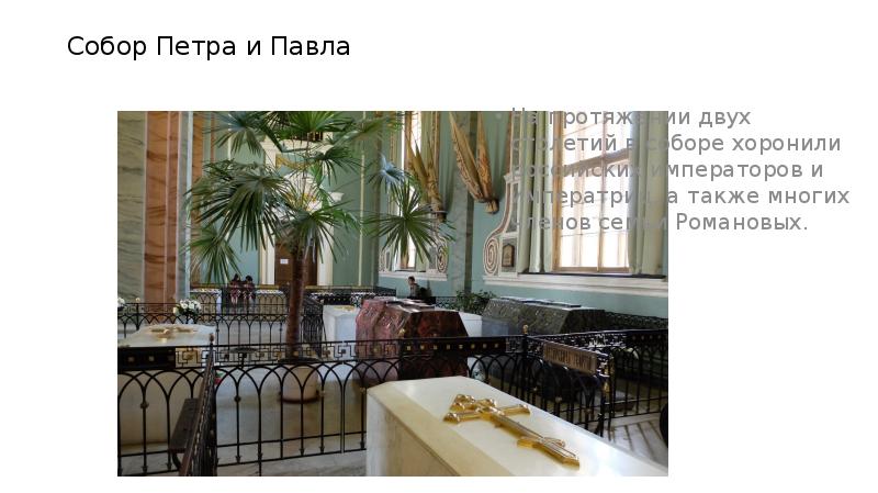 Собор Петра и Павла
На протяжении двух столетий в Собор Петра и Павла
На протяжении двух столетий в