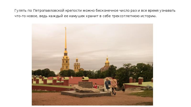 Гулять по Петропавловской крепости можно бесконечное число раз и все время