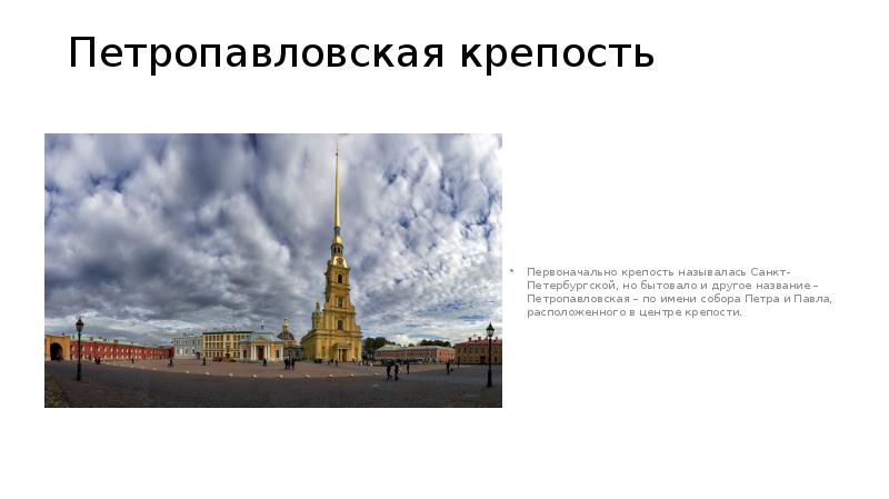 Петропавловская крепость
Первоначально крепость называлась Санкт-Петербургской, но бытовало и другое Петропавловская крепость
Первоначально крепость называлась Санкт-Петербургской, но бытовало и другое